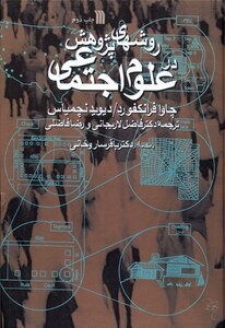 کتاب روشهای پژوهش در علوم اجتماعی