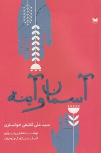 کتاب آسمان و آینه