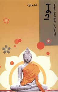 کتاب قدم اول بودا