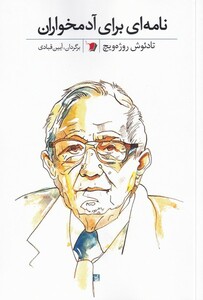 کتاب نامه‌ای برای آدمخواران