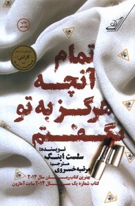 کتاب تمام آنچه که هرگز به تو نگفتم