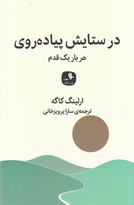 کتاب در ستایش پیاده روی