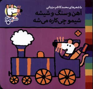 کتاب ترانه های شیمو 36 آهن و سنگ و شیشه