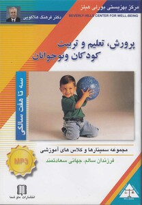 کتاب سی دی صوتی پرورش کودک 3 تا 7 سالگی