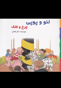 کتاب لئو و پوپی چرخ و فلک