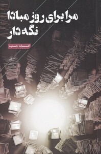 کتاب مرا برای روز مبادا نگه‌دار