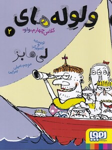 کتاب ولوله‌های کلاس چهارم واو 2