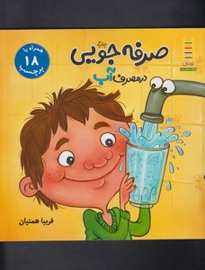 کتاب صرفه جویی در مصرف آب همراه با 18 برچسب