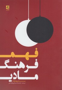 کتاب فهم فرهنگ مادی