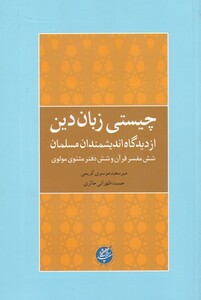 کتاب چیستی زبان دین از دیدگاه اندیشمندان مسلمان