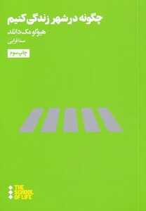کتاب مدرسه زندگی چگونه در شهر زندگی کنیم