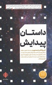 کتاب داستان پیدایش تاریخ ‌کلانی ‌از‌ همه‌ چیز از بیگ بنگ تا اولین ستارگان و...