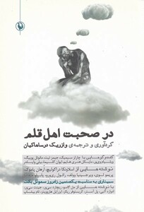 کتاب در صحبت اهل قلم