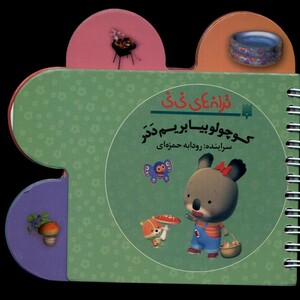 کتاب ترانه‌ ‌های نی نی کوچولو بیا بریم ددر