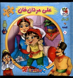 کتاب اولین کتاب پازل من 20 علی مردان خان