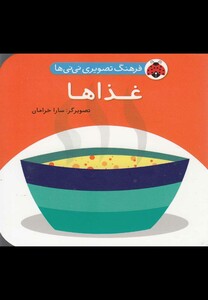 کتاب فرهنگ تصویری نی نی ها غذا ها