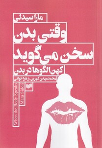 کتاب وقتی بدن سخن می گوید کهن ‌الگو بدن