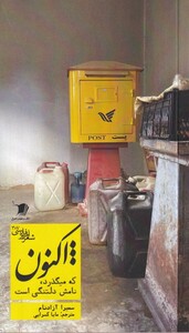 کتاب هزار اکنون که می گذرد دلتنگی است