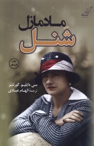 کتاب مادمازل شنل