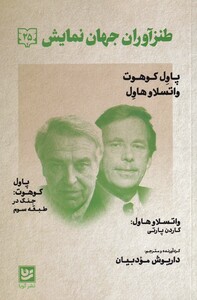 کتاب طنزآوران جهان نمایش 25 جنگ‌ در‌ طبقه ‌سوم