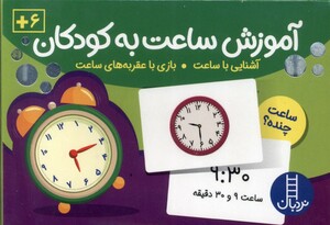 کتاب کارت آموزش ساعت به کودکان