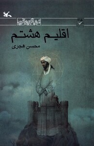 کتاب اقلیم هشتم