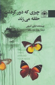 کتاب چیزی که دور گردنت حلقه می زند