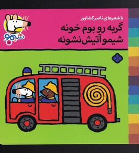 کتاب ترانه های شیمو 5 گربه روی بوم خونه