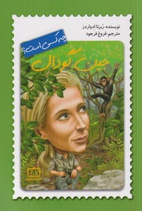 کتاب چه کسی بود  جین‌ گودال