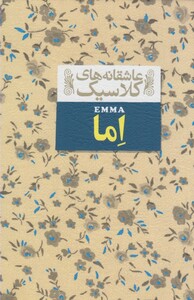 کتاب عاشقانه‎ ها ی کلاسیک 10 اما