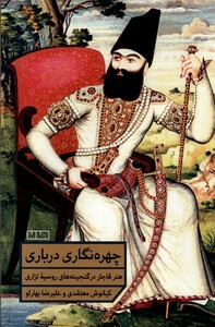 کتاب چهره‌نگاری درباری هنر قاجار در گنجینه‌های‌ روسیه تزاری