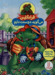 کتاب فرانکلین می ‌گوید ‌دوستت دارم