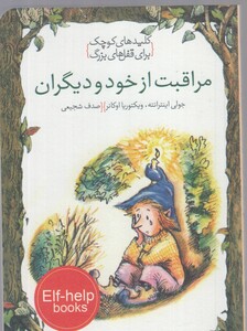 کتاب کلید های کوچک مراقبت از خود و دیگران