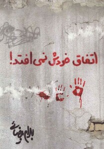 کتاب اتفاق خودش نمی افتد