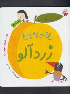 کتاب رفتم به باغ زردآلو