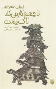 کتاب تا چشم کار می‌کند لاک پشت