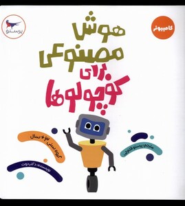 کتاب هوش مصنوعی برای کوچولوها کامپیوتر