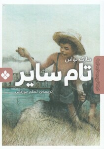 کتاب رمان های ماندگار جهان تام سایر