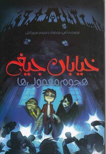 کتاب خیابان جیغ 7 هجوم‎ معمولی‎ ها