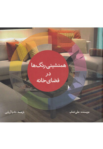 کتاب همنشینی رنگ‌ها در فضای خانه