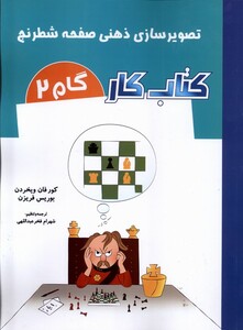 کتاب تصویر سازی ذهنی صفحه شطرنج کتاب کار گام 2