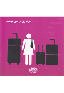 کتاب مرد زن را می بیند