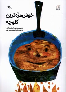 کتاب خوش‌مزه‌ترین‌کلوچه