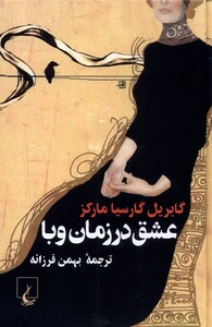 کتاب عشق در زمان وبا