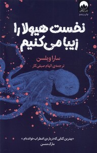 کتاب نخست هیولا را زیبا می‌کنیم