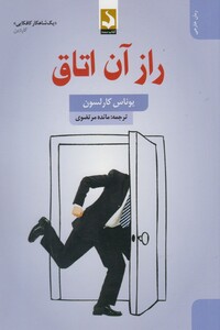 کتاب راز آن اتاق