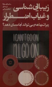 کتاب زیبایی شناسی و غیاب اضطرار