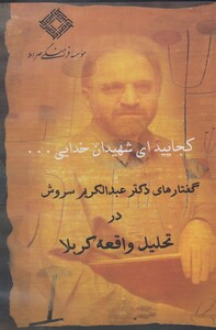 کتاب سی دی کجایید ای شهیدان خدایی گفتار‌های دکتر عبدالکریم سروش در تحلیل واقعه‌ی کربلا