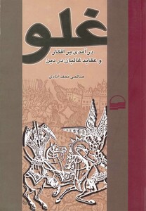 کتاب غلو افکار و عقاید غالیان در دین