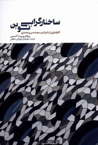 کتاب ساختارگرایی نوین تکنولوژی در دیزاین مهندسی و معماری